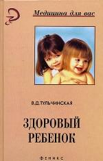Здоровый ребенок