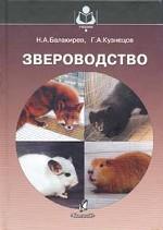 Звероводство