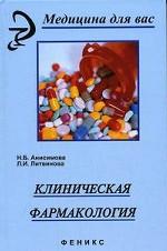 Клиническая фармакология