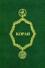 Коран