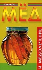 Мед и медолечение