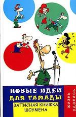 Новые идеи для тамады. Записная книжка шоумена