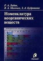 Номенклатура неорганических веществ