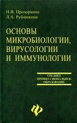 Основы микробиологии, вирусологии и иммунологии