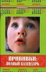 Прививки. Полный календарь. 4-е издание