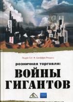 Розничная торговля: войны гигантов