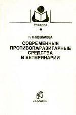 Современные противопаразитарные средства в ветеринарии