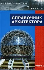 Справочник архитектора