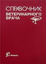 Справочник ветеринарного врача: Справочник