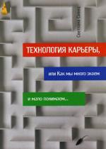 Технология карьеры, или Как мы много знаем и мало понимаем…