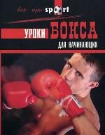 Уроки бокса для начинающих