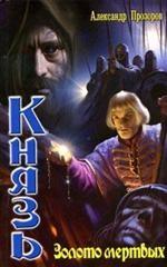 Князь. Золото мертвых