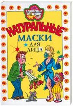 Натуральные маски для лица