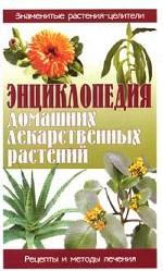 Энциклопедия домашних лекарственных растений