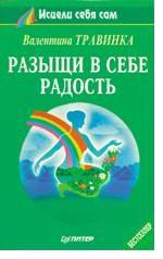 Разыщи в себе радость