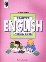 Начинаем изучать английский язык. Рабочая тетрадь, 1 класс