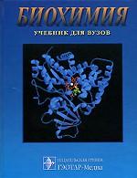 Биохимия