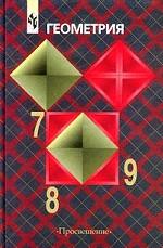 Геометрия, 7-9 класс