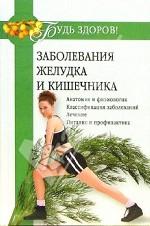 Заболевания желудка и кишечника