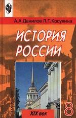 История России. XIX век. 8 класс