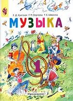 Музыка. 1 класс. Учебник-тетрадь