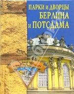 Парки и дворцы Берлина и Потсдама