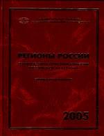 Регионы России. Основные характеристики субъектов РФ. 2005. Статистический сборник