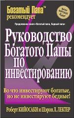 Руководство богатого папы по инвестированию