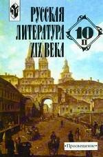Русская литература XIX века