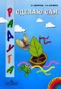 Дидактический альбом для занятий по ручному труду с детьми старшего дошкольного возраста