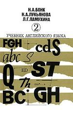 Учебник английского языка. Часть 2