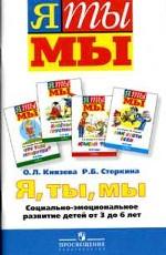 Я, ты, мы. Социально-эмоциональное развитие детей 3-6 лет