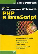 Сценарии для Web-сайта. PHP и JavaScript