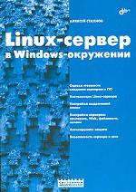Linux-сервер в Windows-окружении