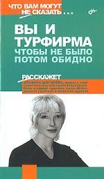 Вы и турфирма. Чтобы не было потом обидно