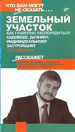 Земельный участок. Как грамотно распорядиться. Садоводу, дачнику, индивидуальному застройщику