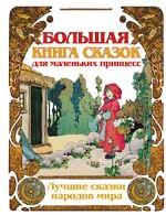 Большая книга сказок для маленьких принцесс