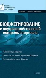 Бюджетирование и внутрихозяйственный контроль в торговле