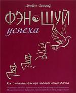 Фэн-шуй успеха