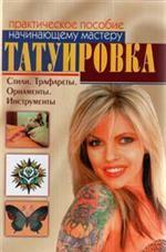 Татуировка. Практическое пособие начинающему мастеру