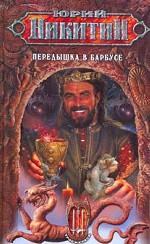 Передышка в Барбусе