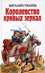 Королевство кривых зеркал