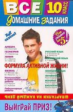 Все домашние задания: решения, пояснения, рекомендации. 10 класс