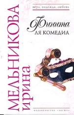 Финита ля комедиа