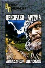 Призраки Аргуна. Террористы