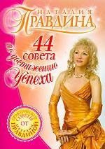 44 совета по достижению успеха