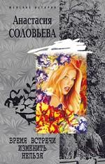 Время встречи изменить нельзя