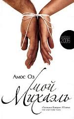 Мой Михаэль