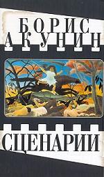 Сценарии. Азазель. Турецкий гамбит. Статский советник