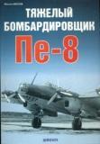 Тяжелый бомбардировщик Пе-8